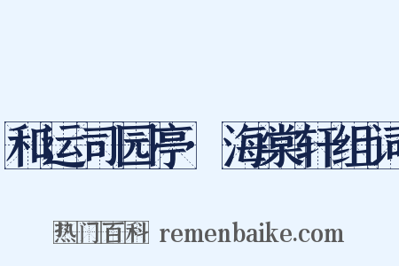 和运司园亭·海棠轩组词是什么意思的图片